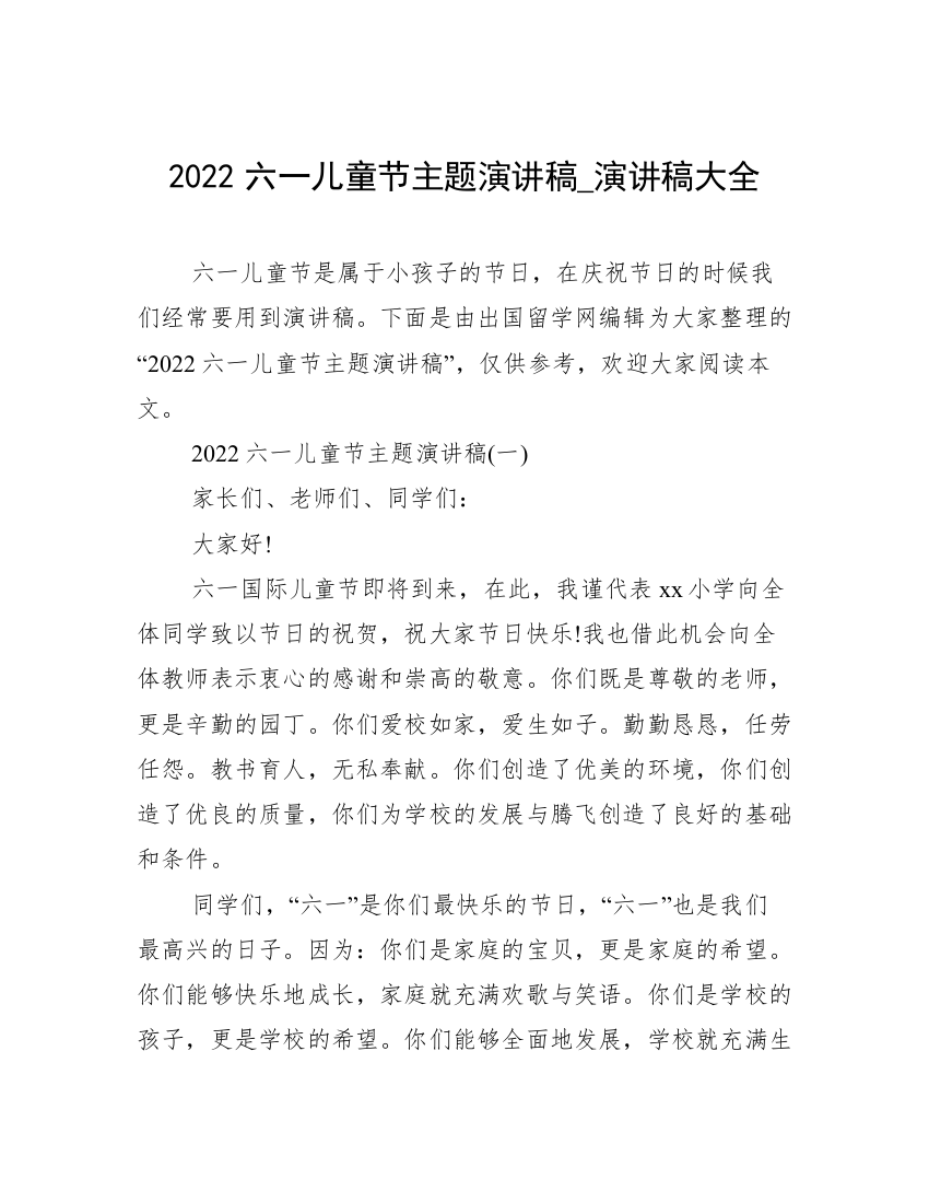 2022六一儿童节主题演讲稿_演讲稿大全