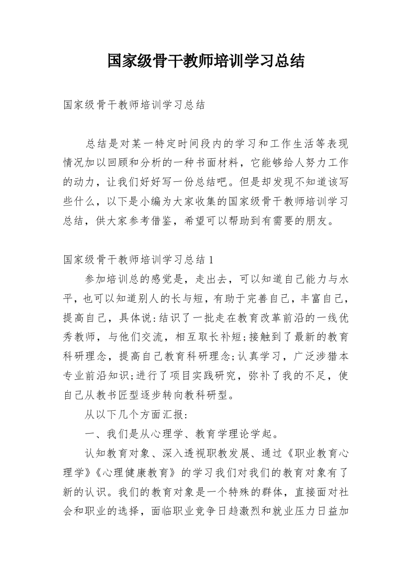 国家级骨干教师培训学习总结_1