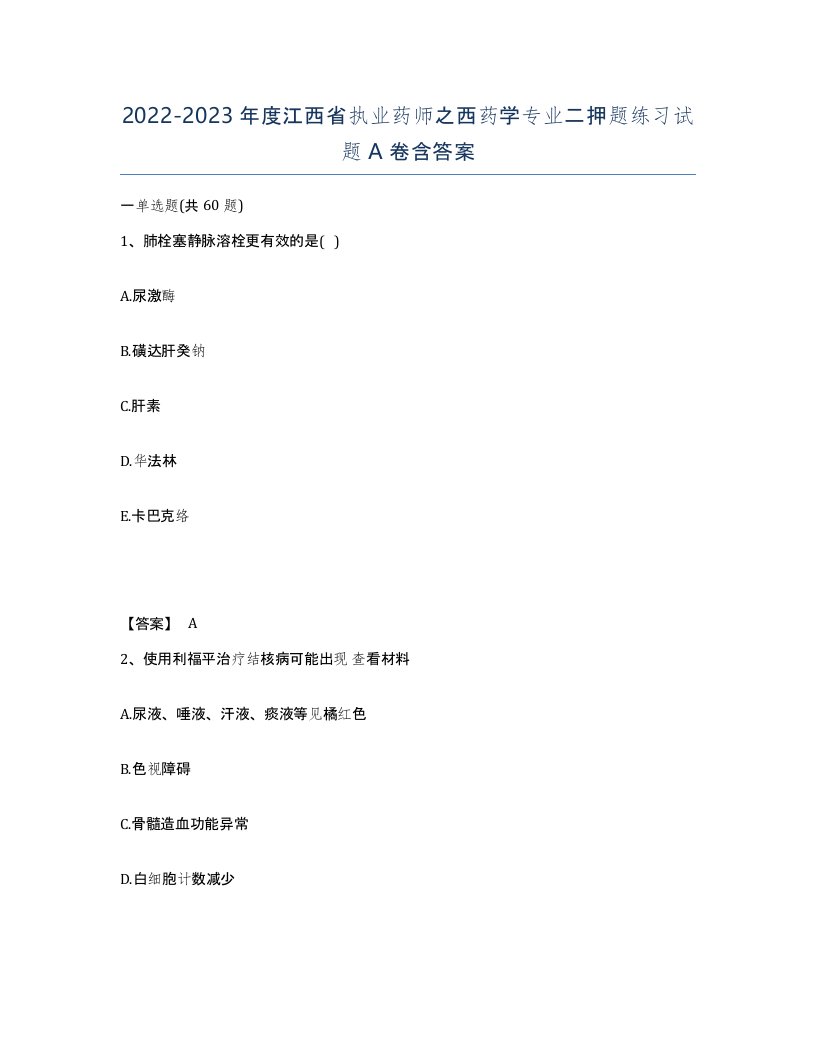 2022-2023年度江西省执业药师之西药学专业二押题练习试题A卷含答案