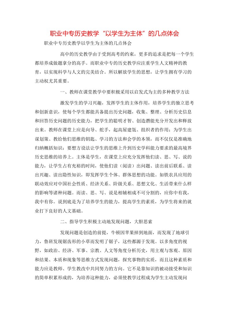 精选职业中专历史教学以学生为主体的几点体会