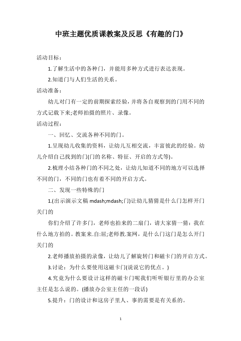 中班主题优质课教案及反思《有趣的门》