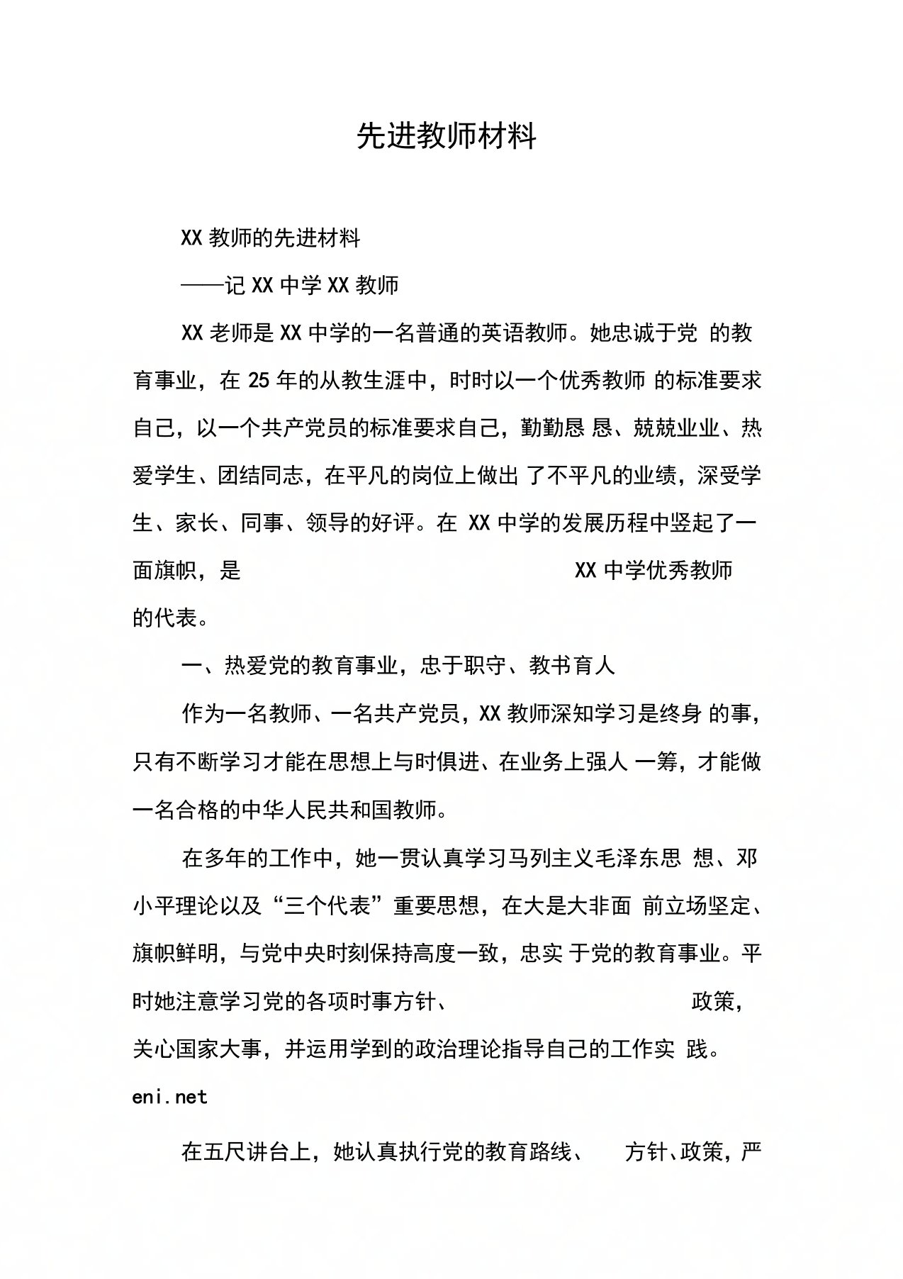 先进教师材料