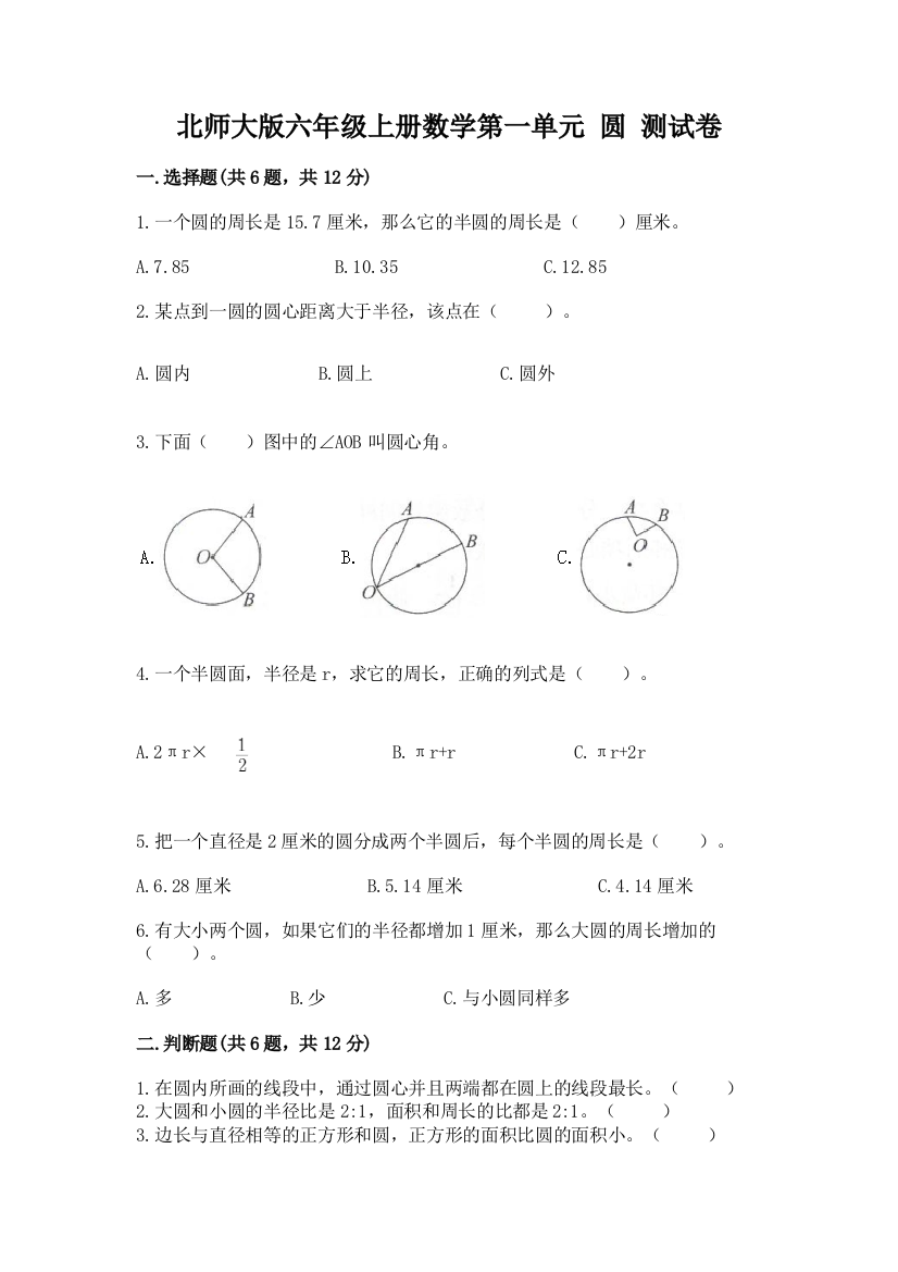 北师大版六年级上册数学第一单元-圆-测试卷精品(网校专用)