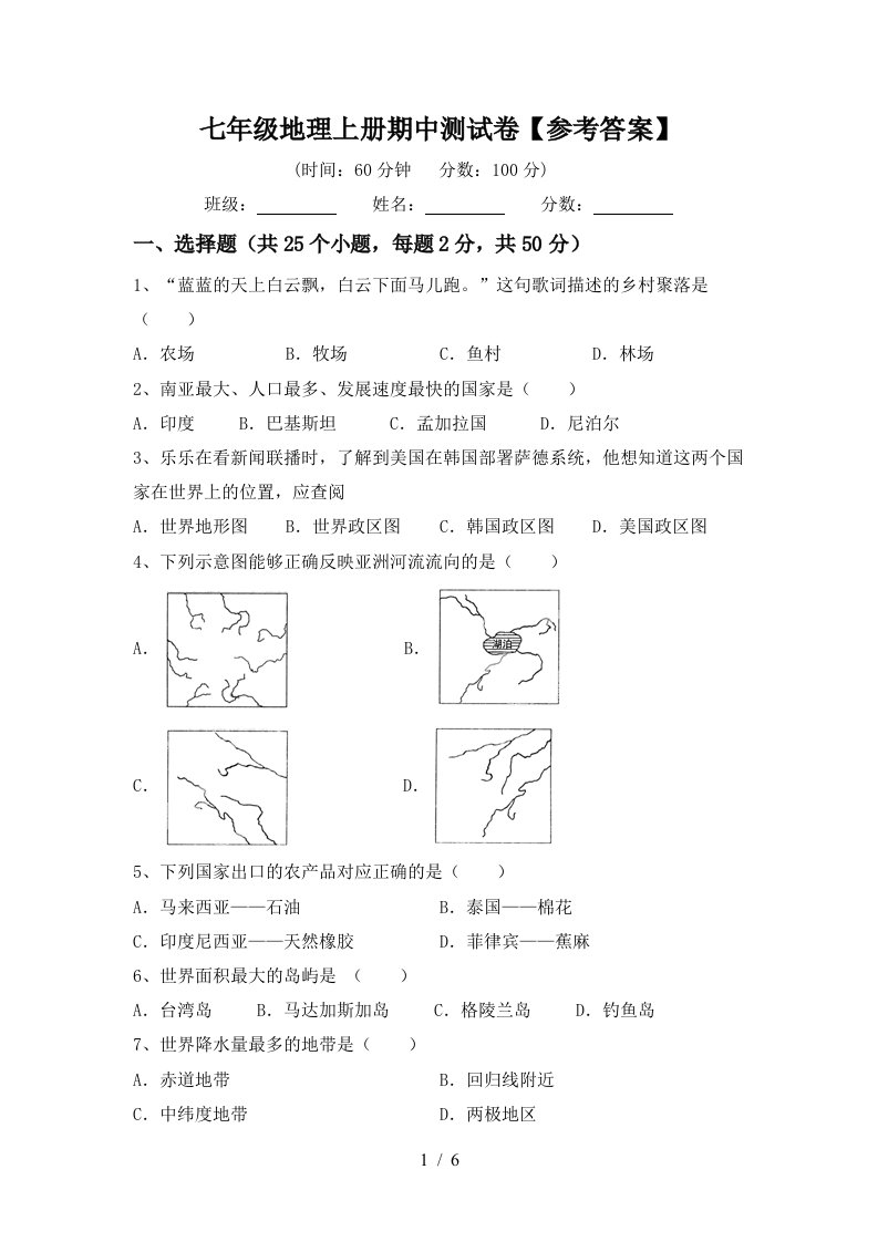 七年级地理上册期中测试卷【参考答案】