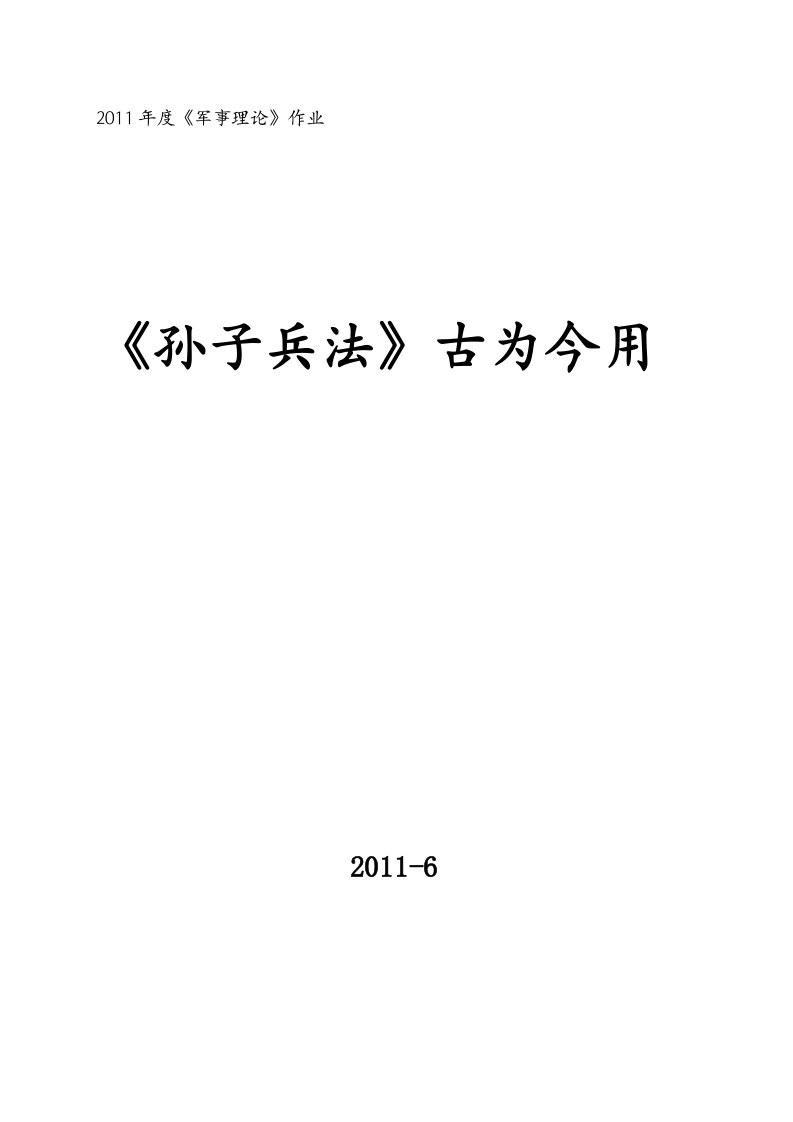 军事理论期末论文-孙子兵法古为今用