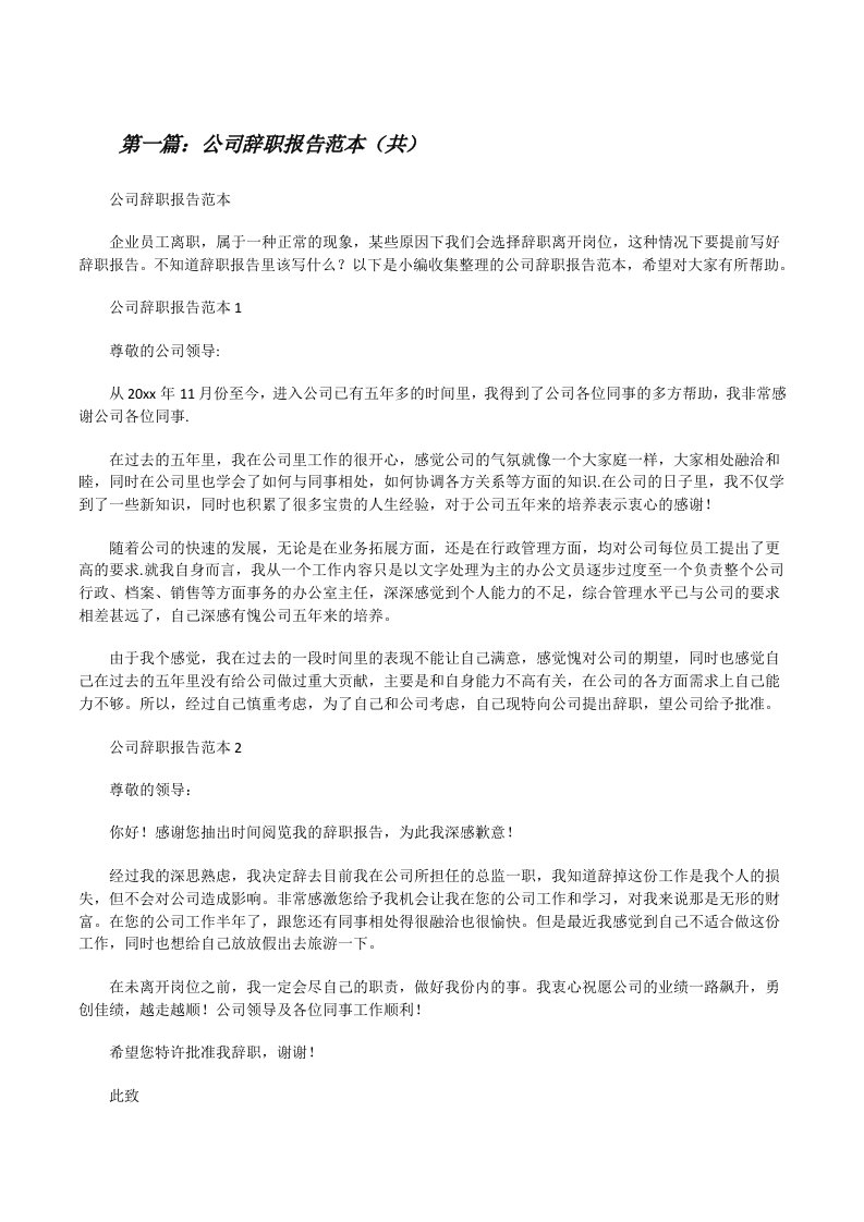 公司辞职报告范本（共5则范文）[修改版]