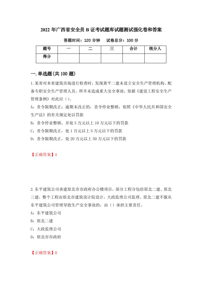 2022年广西省安全员B证考试题库试题测试强化卷和答案第16次