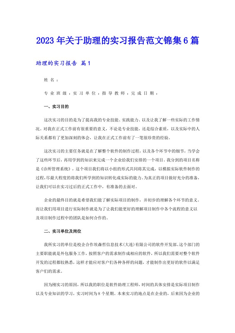 关于助理的实习报告范文锦集6篇