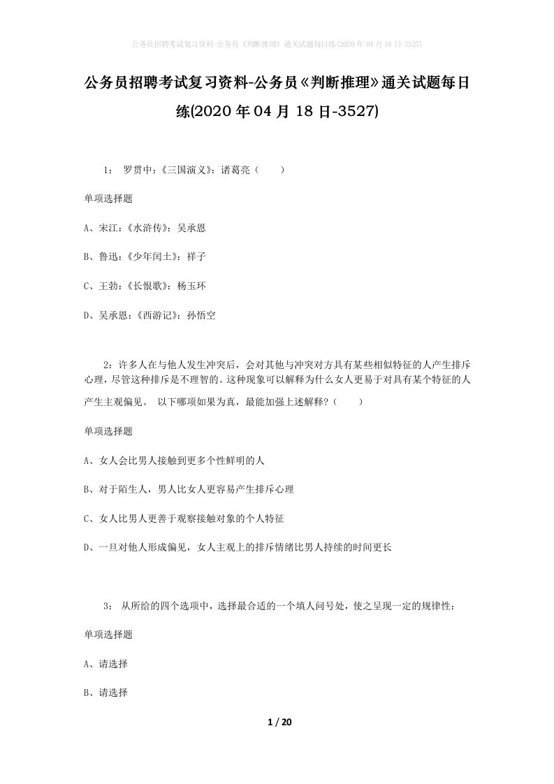 公务员招聘考试复习资料-公务员判断推理通关试题每日练2020年04月18日-3527