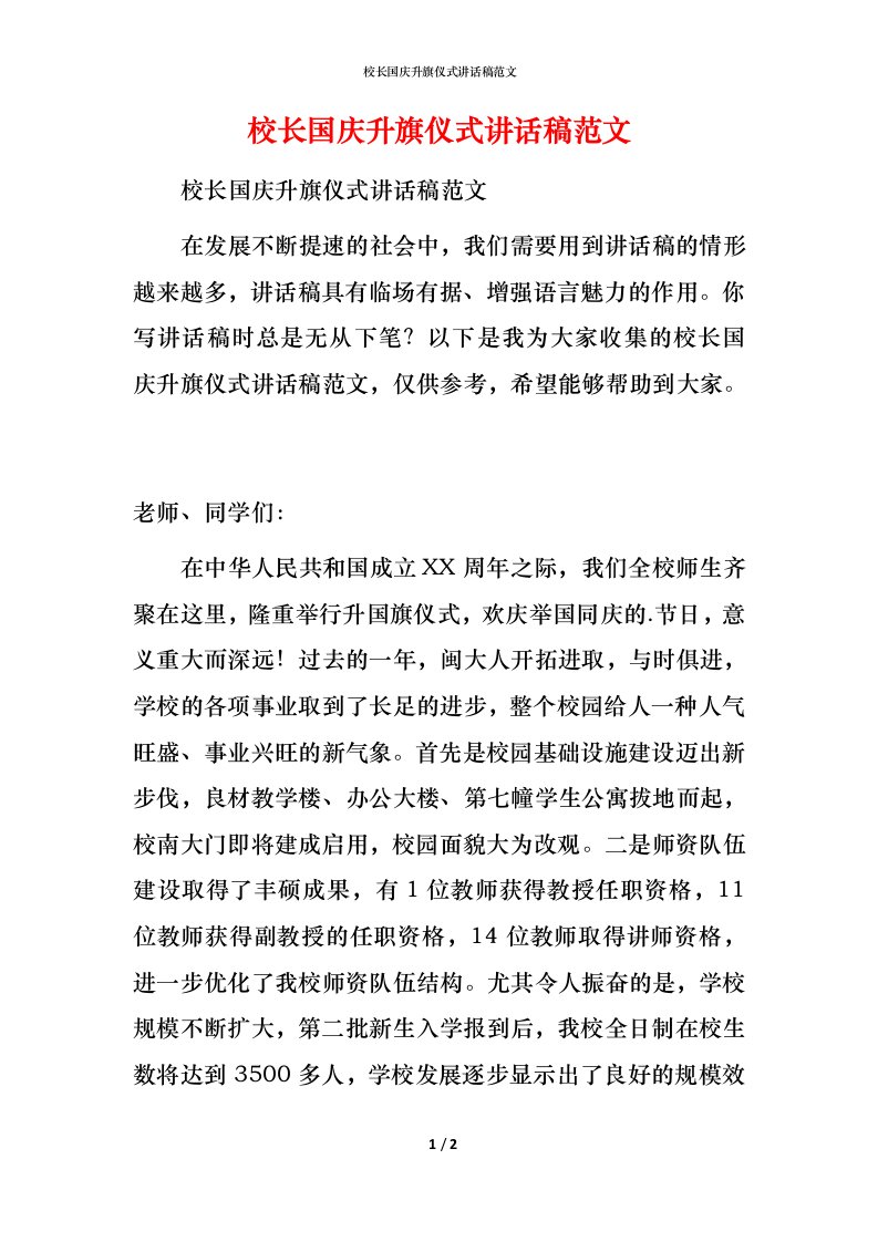 校长国庆升旗仪式讲话稿范文