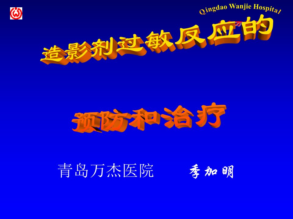 富马酸氯马斯汀注射液--预防造影剂过敏的应用