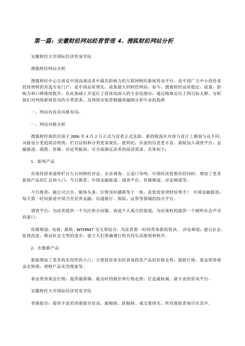 安徽财经网站经营管理4、搜狐财经网站分析[修改版]