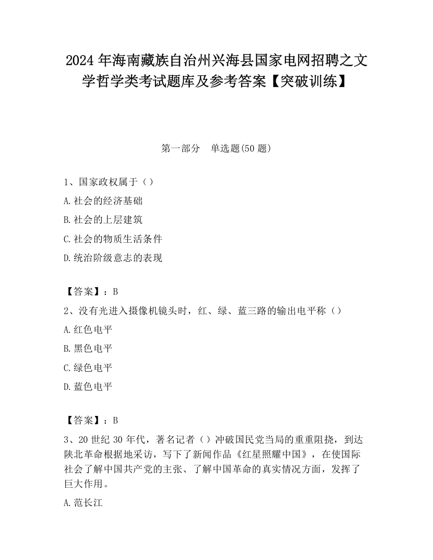 2024年海南藏族自治州兴海县国家电网招聘之文学哲学类考试题库及参考答案【突破训练】