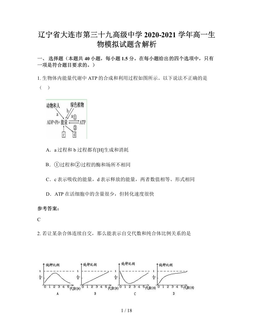 辽宁省大连市第三十九高级中学2020-2021学年高一生物模拟试题含解析