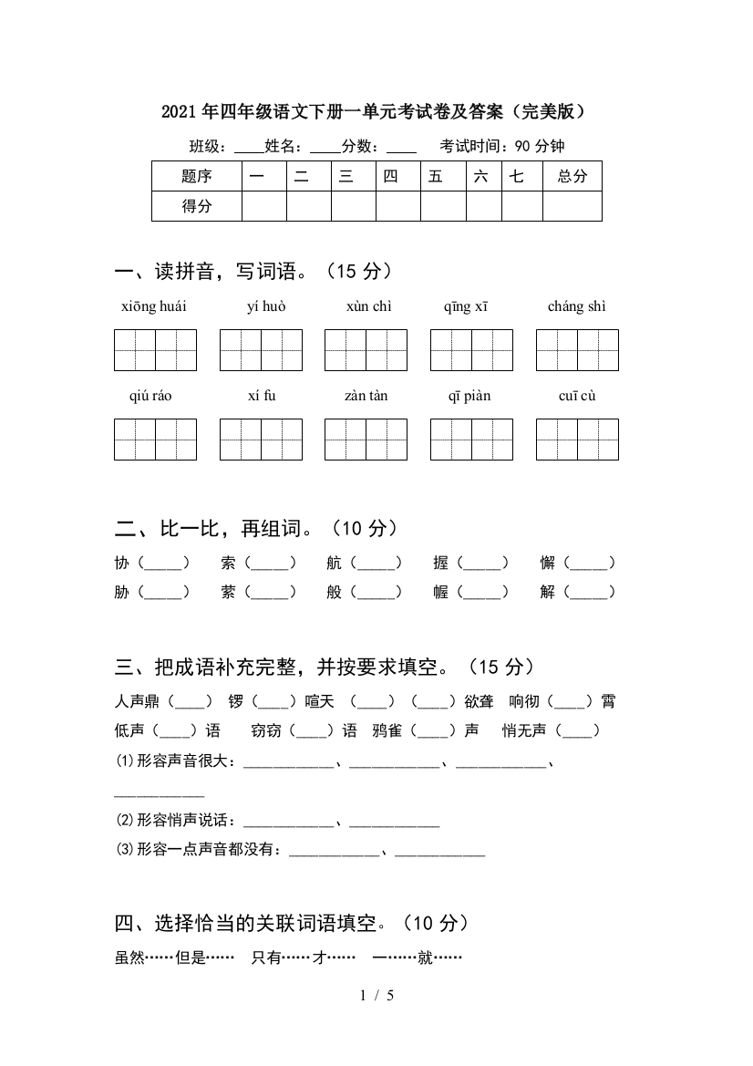 2021年四年级语文下册一单元考试卷及答案(完美版)