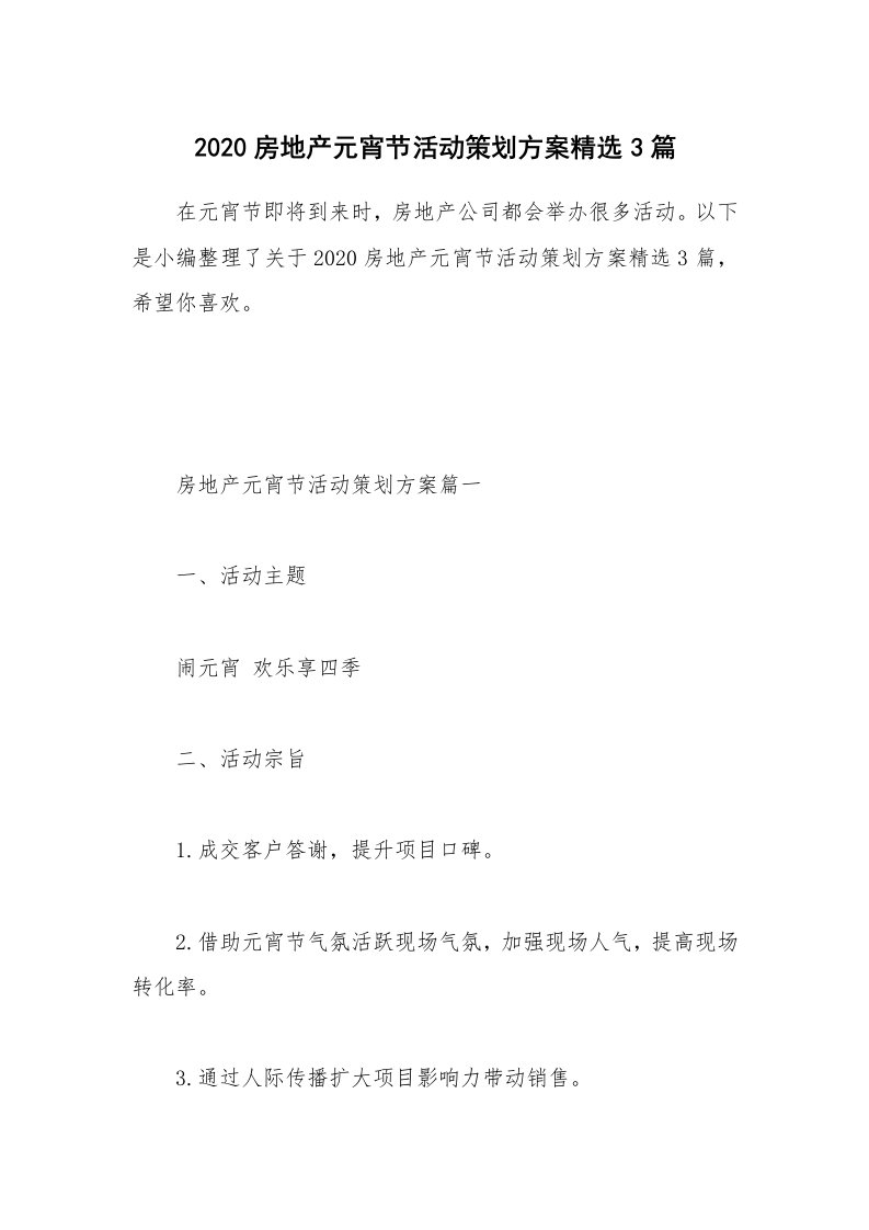 办公文秘_2020房地产元宵节活动策划方案精选3篇