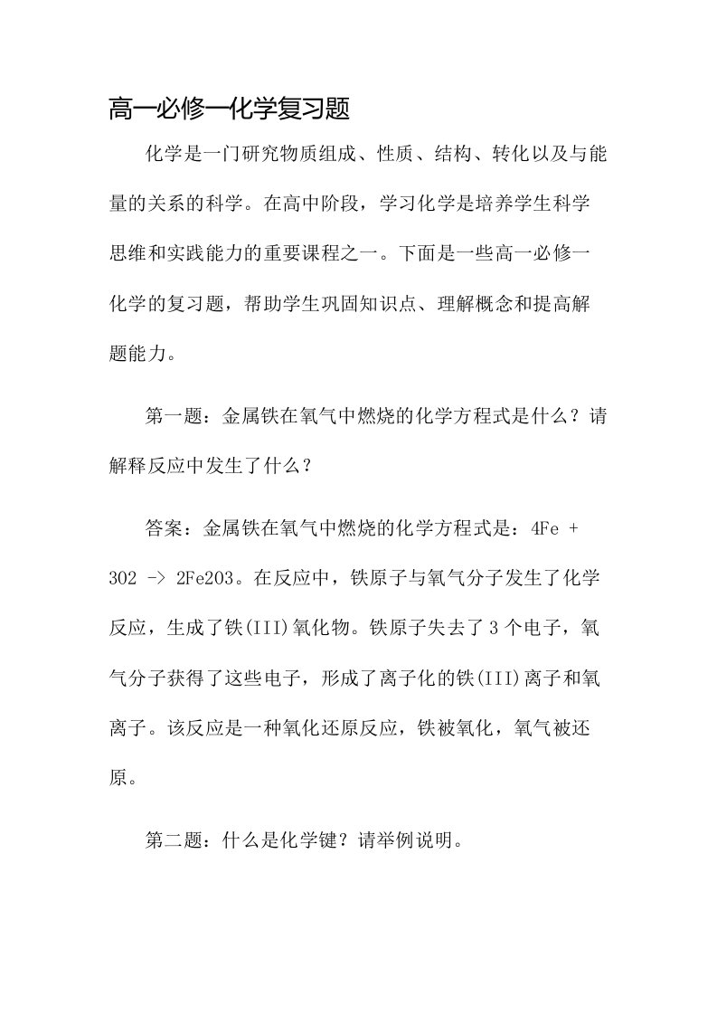 高一必修一化学复习题