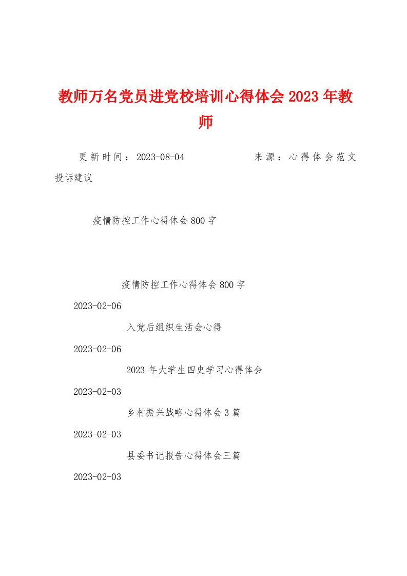 教师万名党员进党校培训心得体会2023年教师