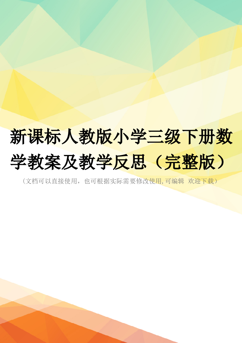 新课标人教版小学三级下册数学教案及教学反思(完整版)