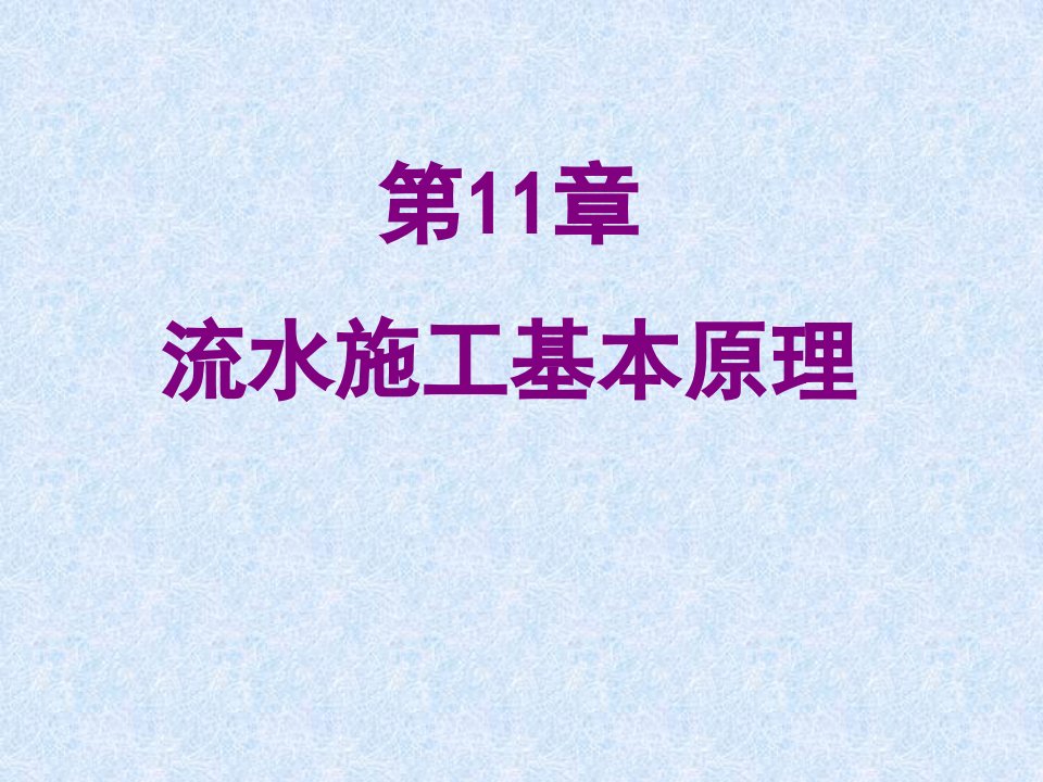 流水施工基本原理ppt课件