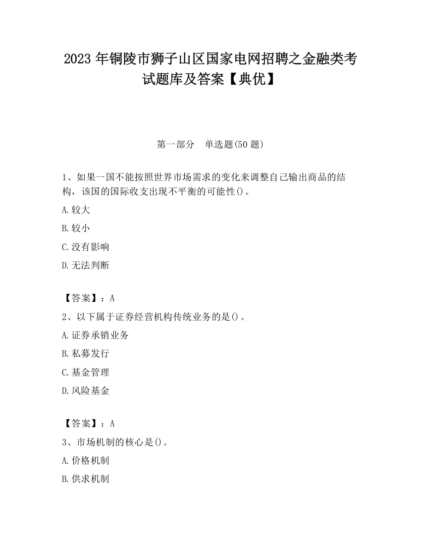 2023年铜陵市狮子山区国家电网招聘之金融类考试题库及答案【典优】