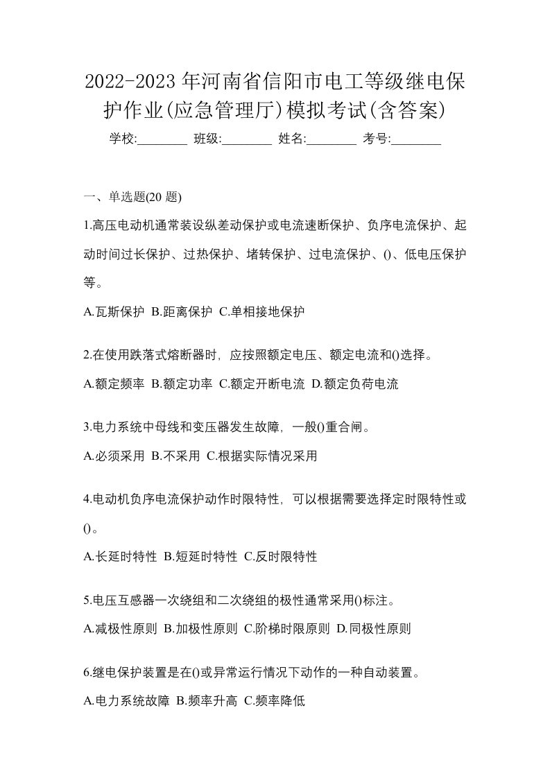 2022-2023年河南省信阳市电工等级继电保护作业应急管理厅模拟考试含答案