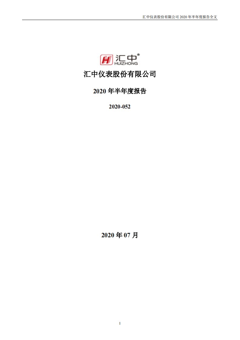 深交所-汇中股份：2020年半年度报告-20200731