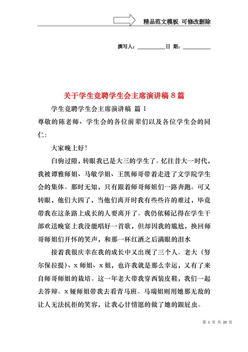 关于学生竞聘学生会主席演讲稿8篇