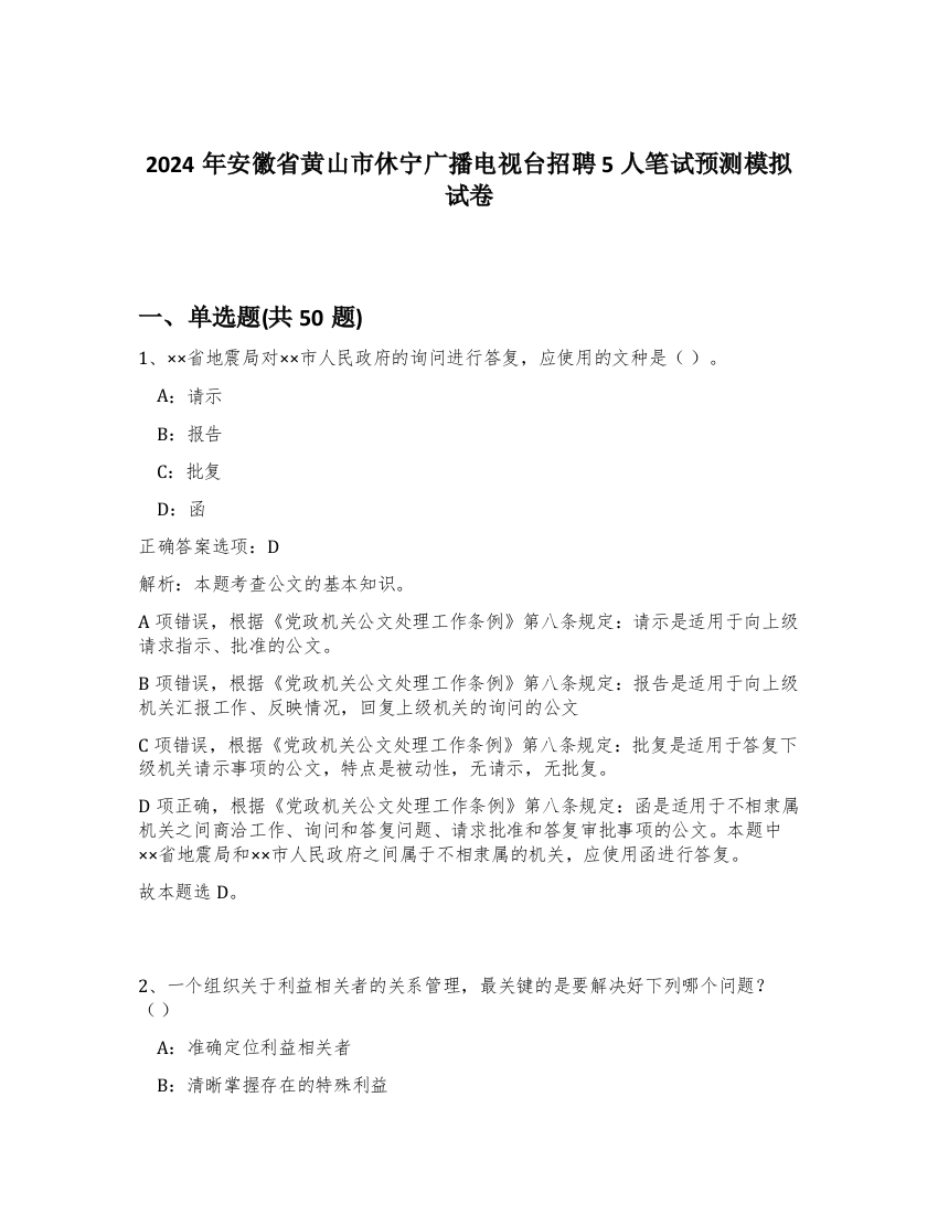 2024年安徽省黄山市休宁广播电视台招聘5人笔试预测模拟试卷-9