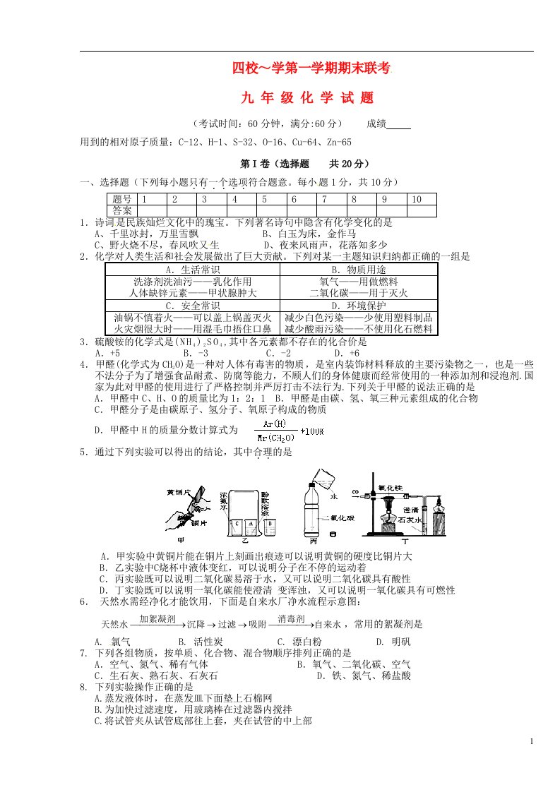 江苏省泰兴市溪桥镇初级中学九级化学上学期期末四校联考试题