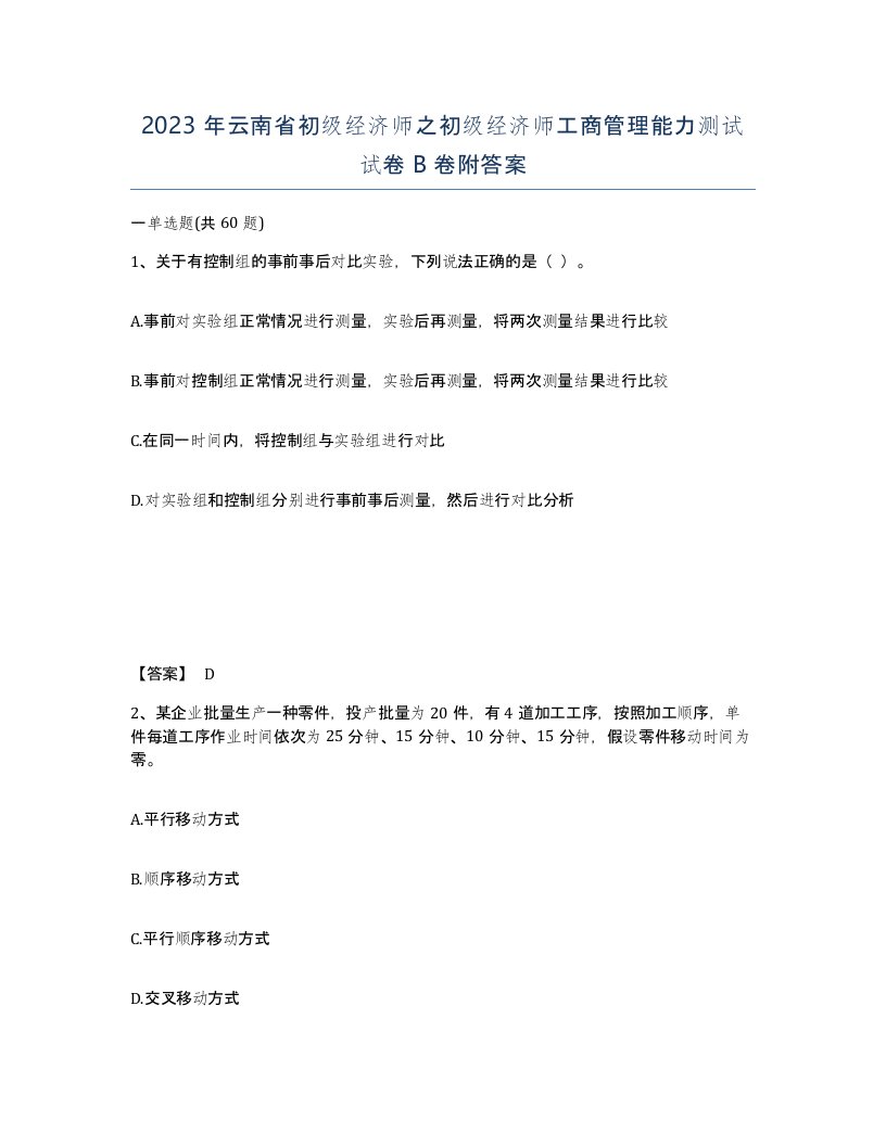 2023年云南省初级经济师之初级经济师工商管理能力测试试卷B卷附答案