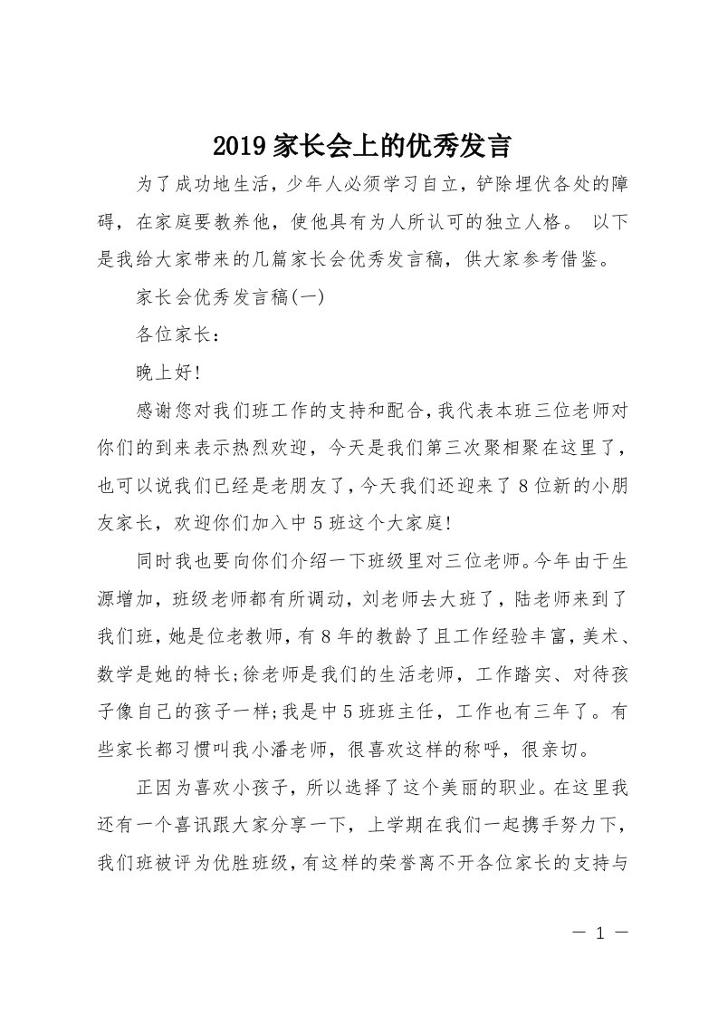 2019家长会上的优秀发言