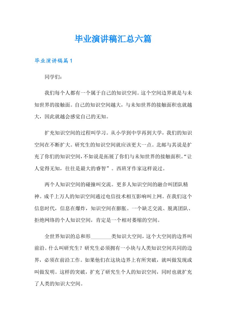 毕业演讲稿汇总六篇