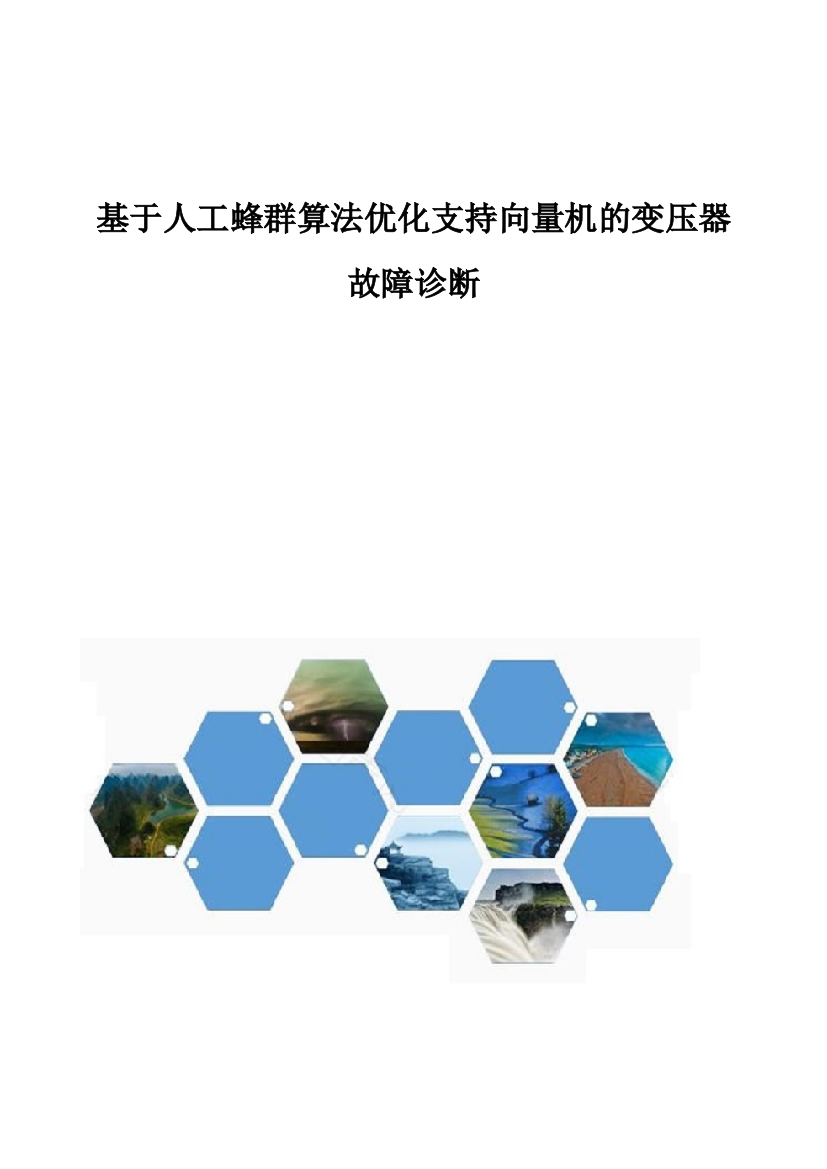 基于人工蜂群算法优化支持向量机的变压器故障诊断