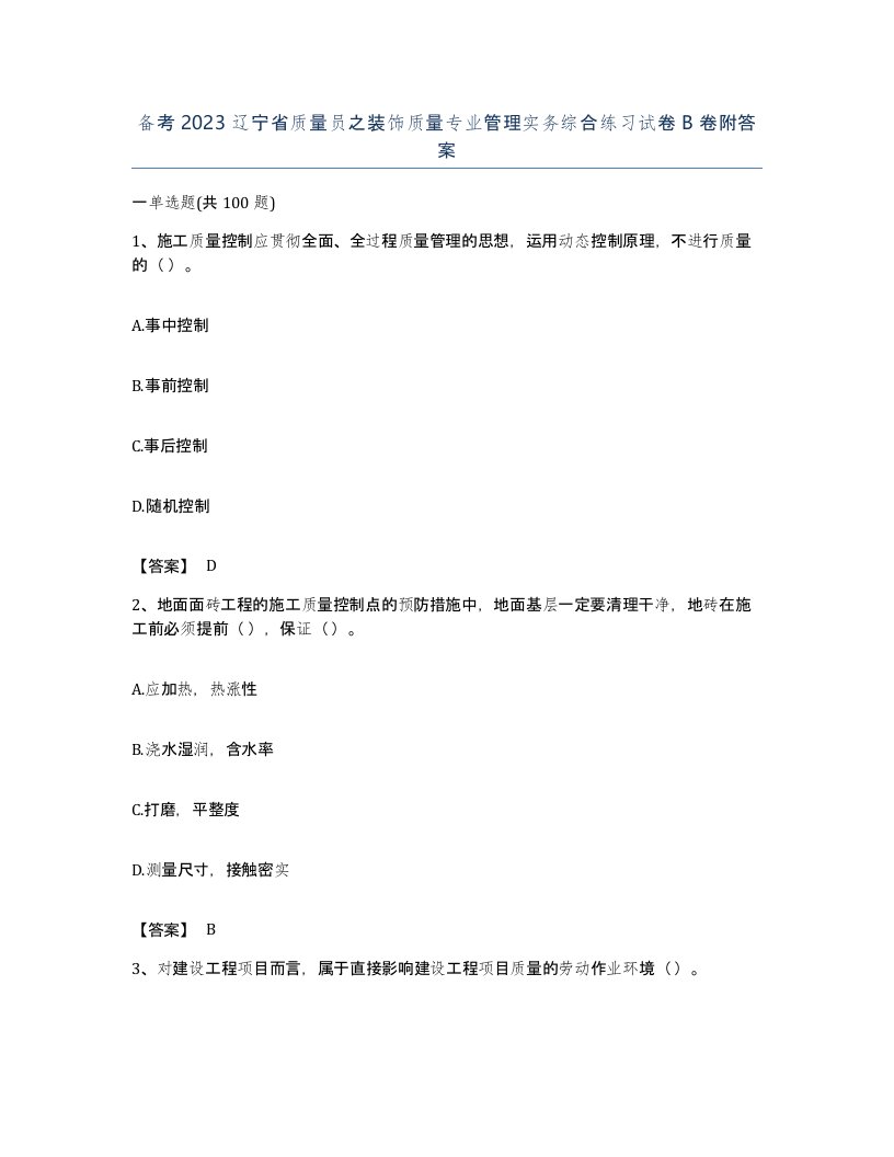 备考2023辽宁省质量员之装饰质量专业管理实务综合练习试卷B卷附答案