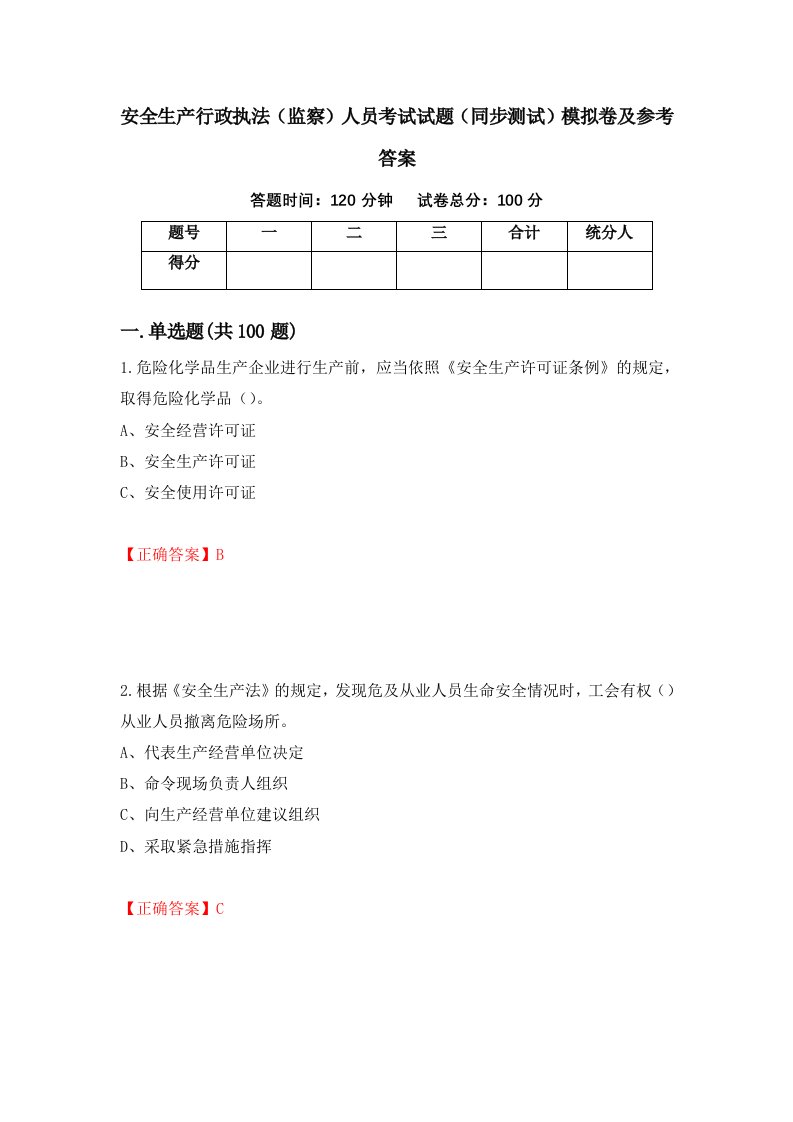 安全生产行政执法监察人员考试试题同步测试模拟卷及参考答案35