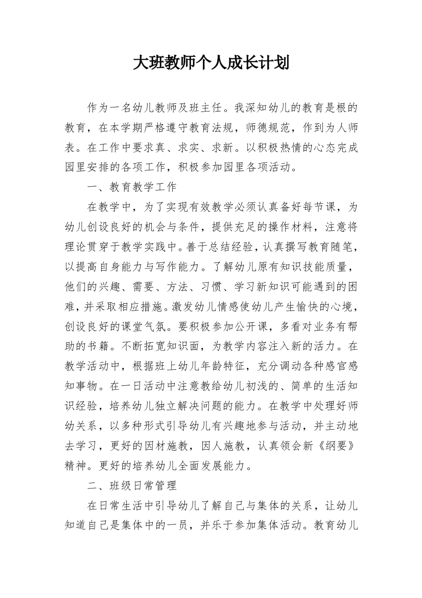 大班教师个人成长计划