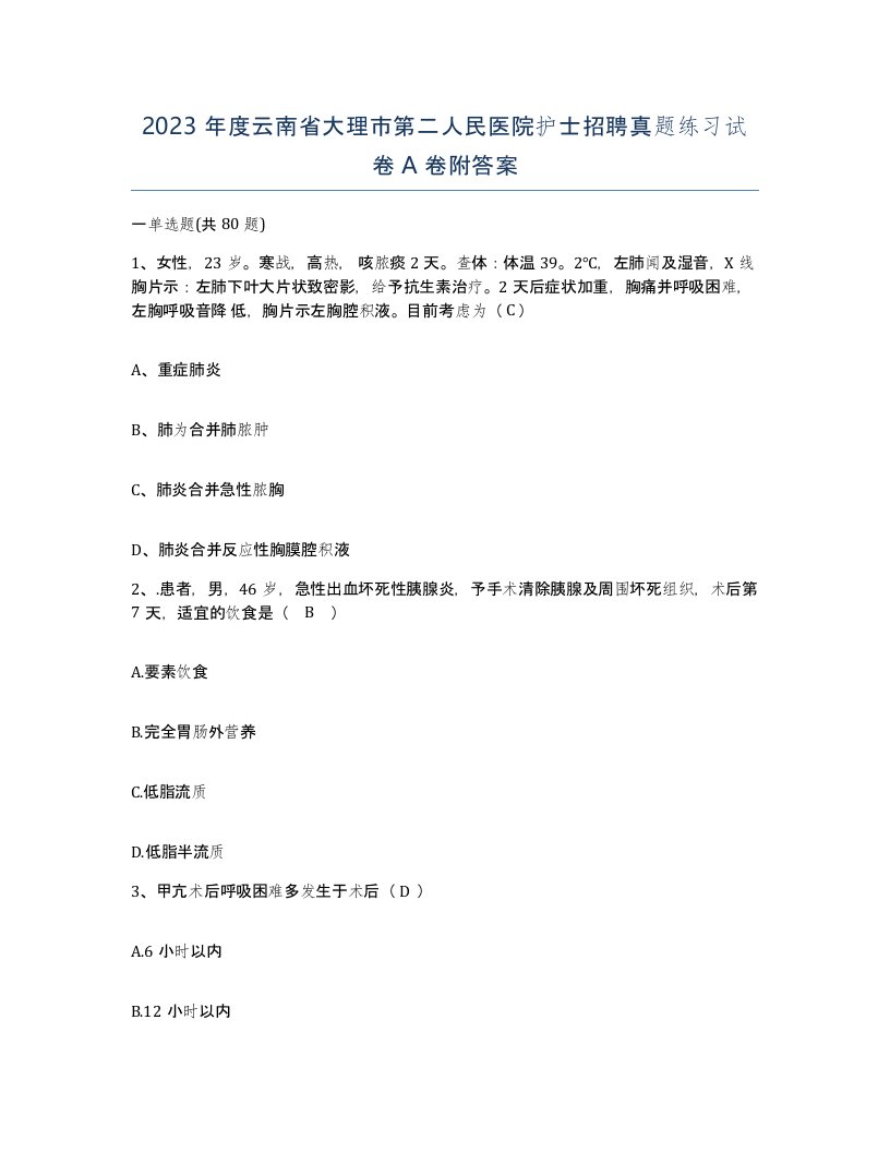 2023年度云南省大理市第二人民医院护士招聘真题练习试卷A卷附答案