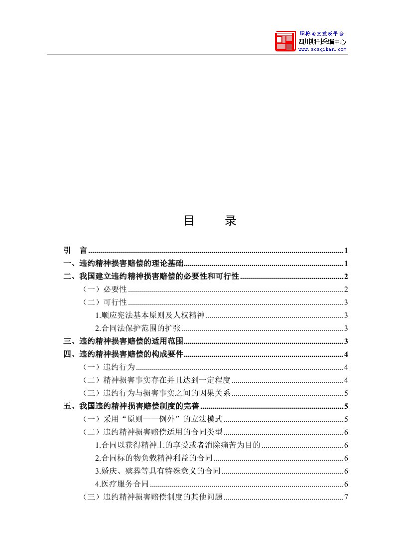 违约精神损害赔偿制度研究论文