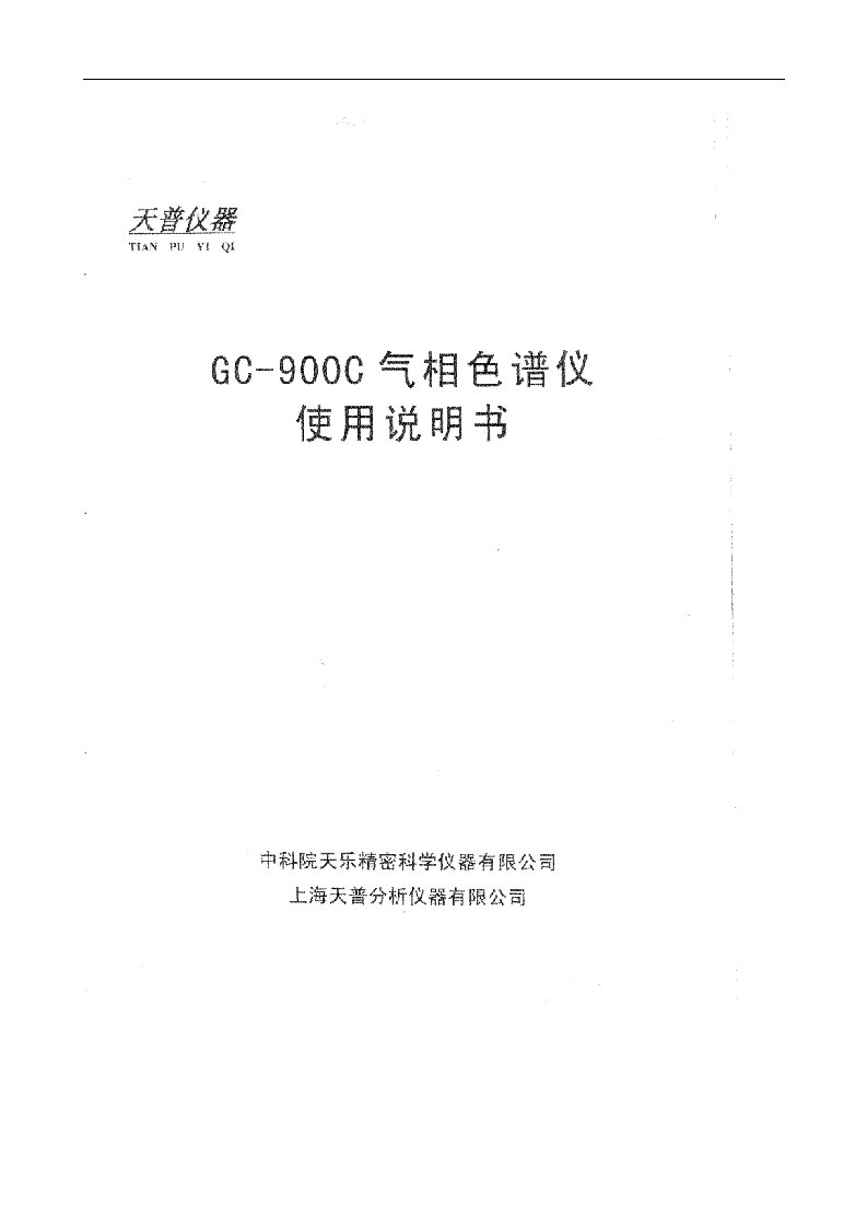 天谱GC-900C气相色谱仪操作说明书