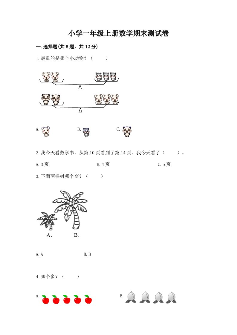 小学一年级上册数学期末测试卷【各地真题】