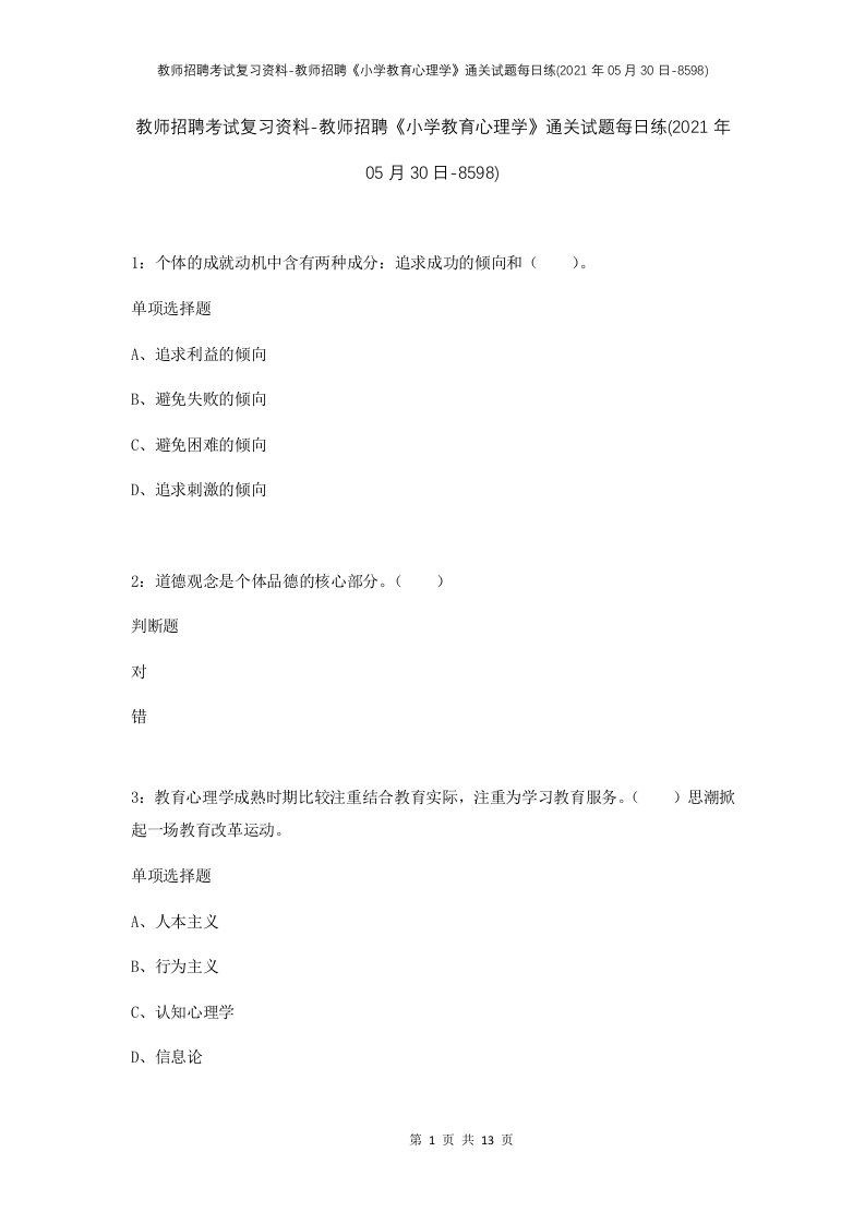 教师招聘考试复习资料-教师招聘小学教育心理学通关试题每日练2021年05月30日-8598