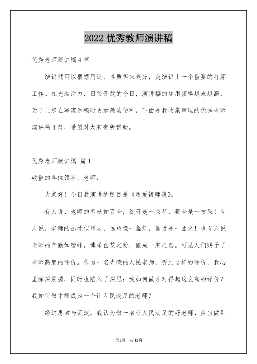 2022优秀教师演讲稿_347