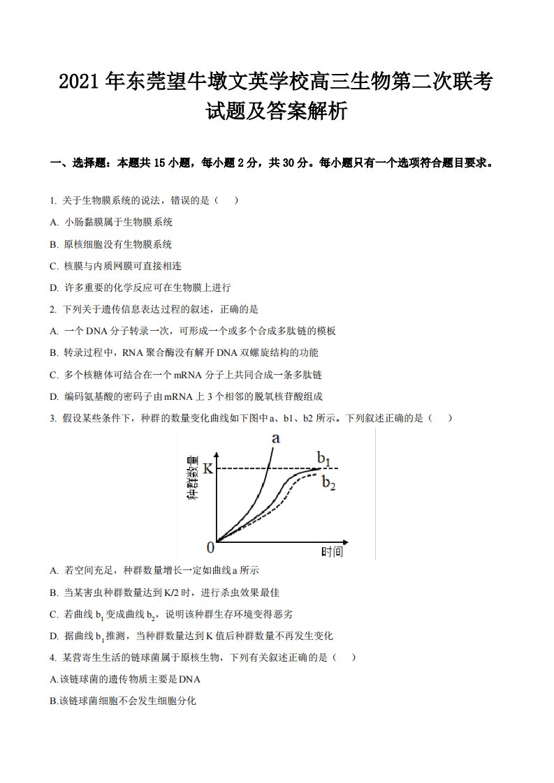 2021年东莞望牛墩文英学校高三生物第二次联考试题及答案解析