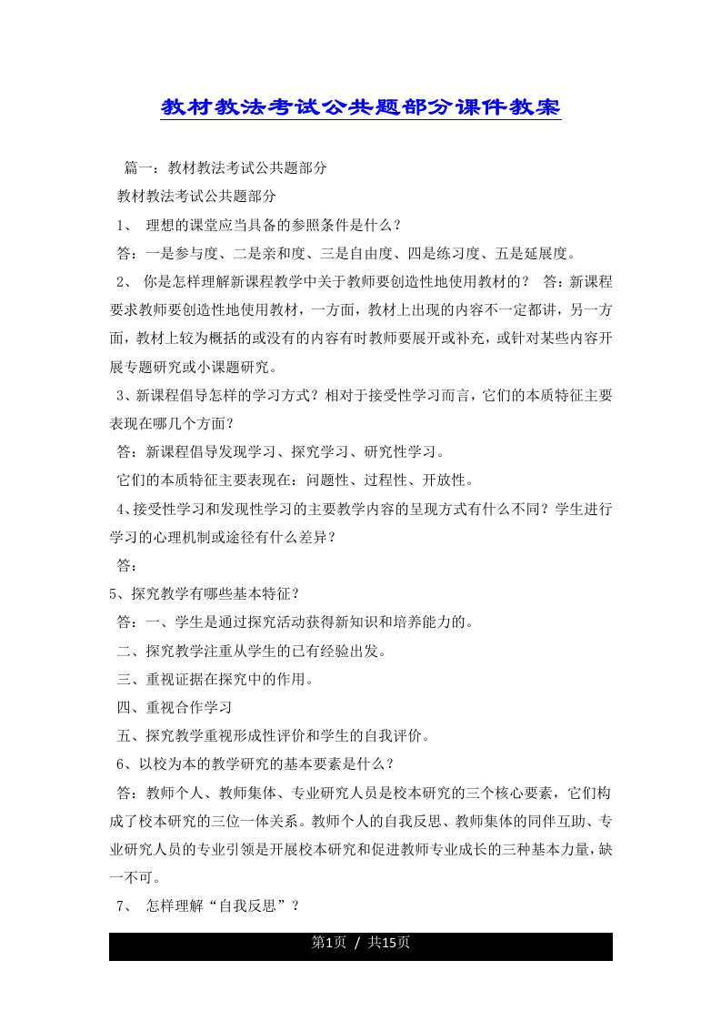 教材教法考试公共题部分课件教案