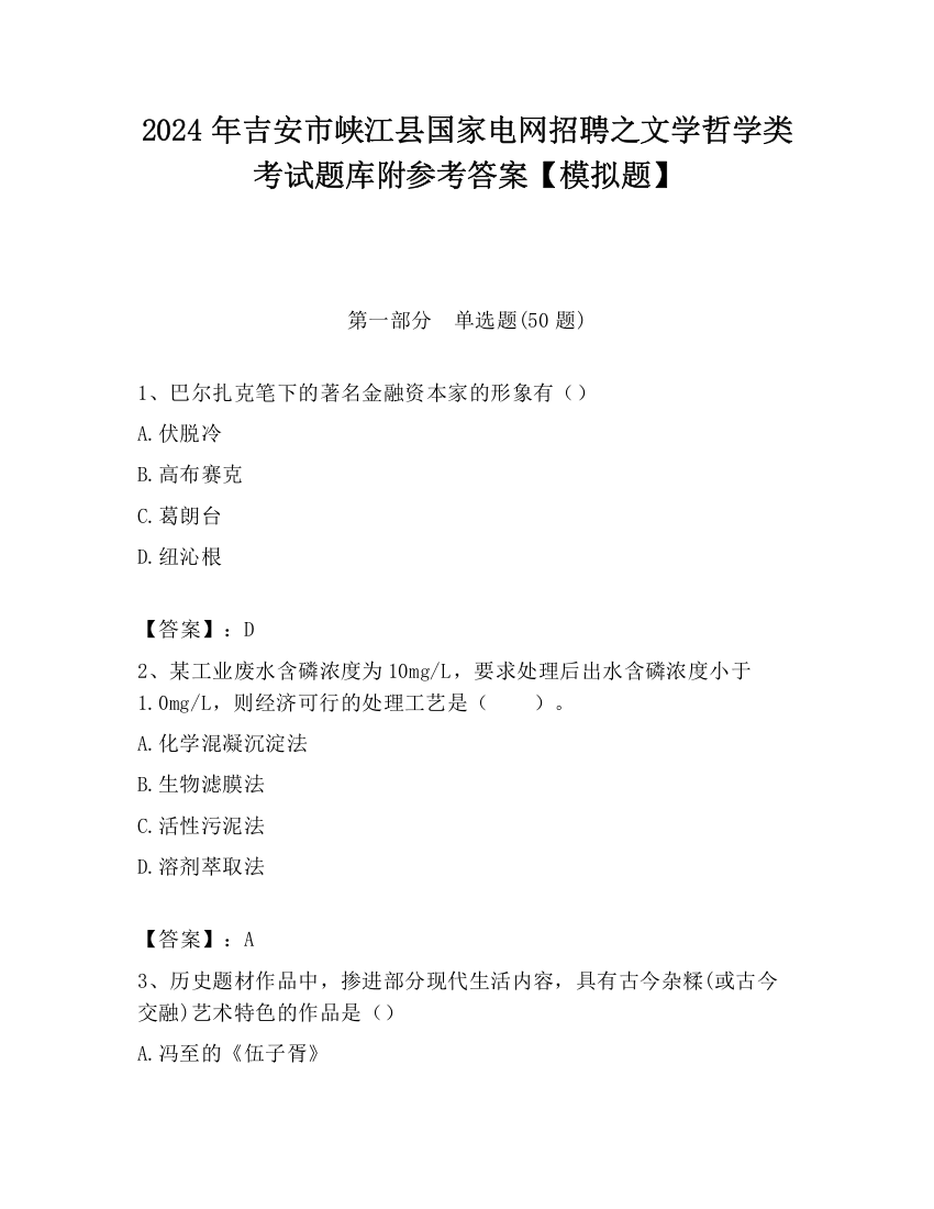 2024年吉安市峡江县国家电网招聘之文学哲学类考试题库附参考答案【模拟题】