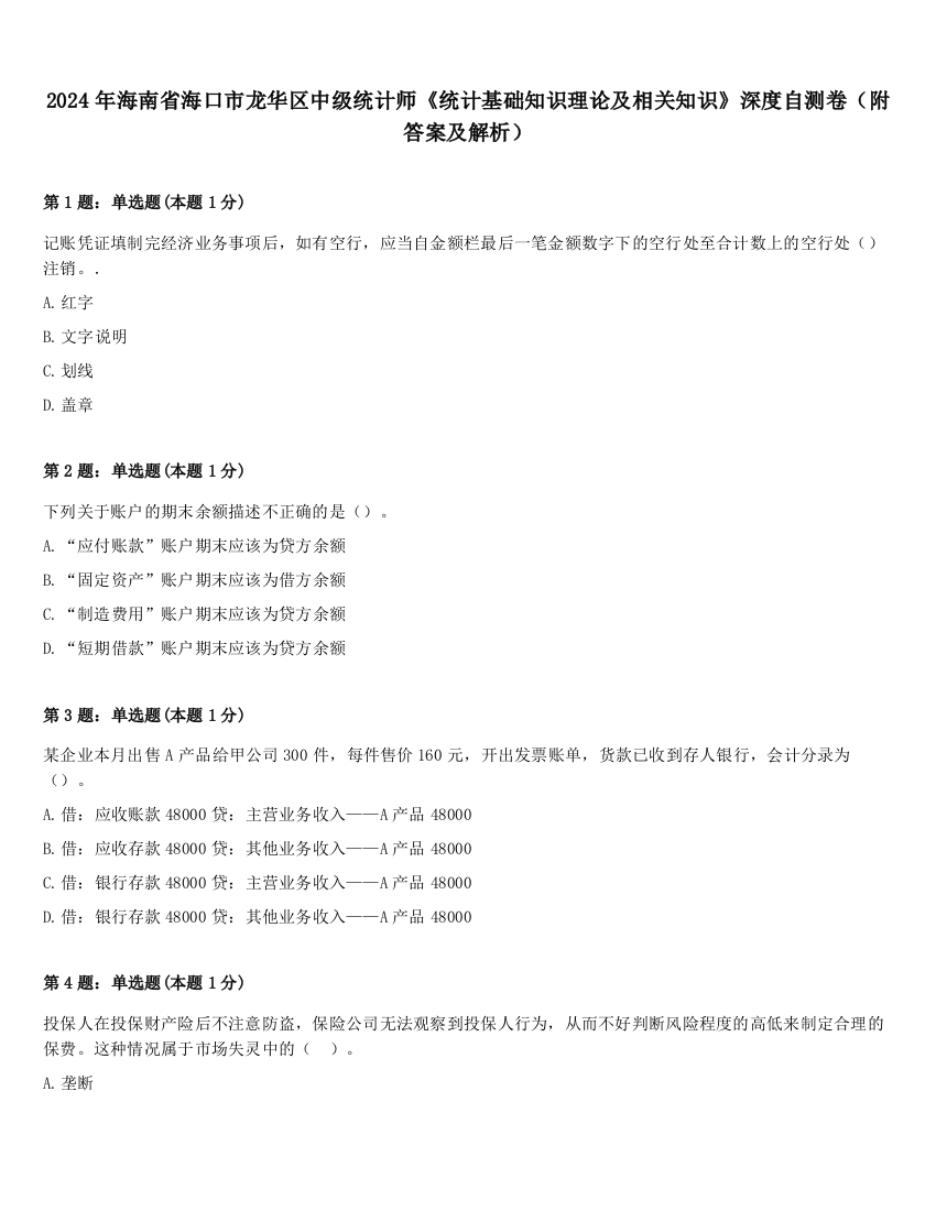 2024年海南省海口市龙华区中级统计师《统计基础知识理论及相关知识》深度自测卷（附答案及解析）