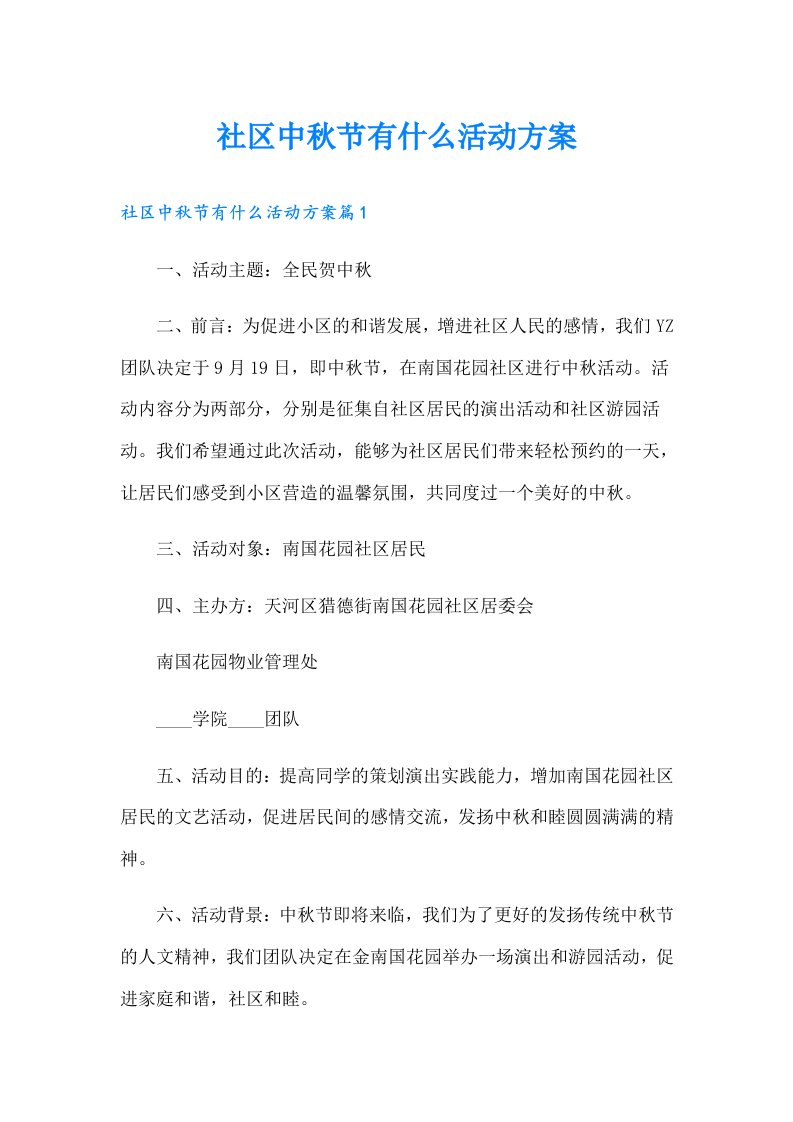 社区中秋节有什么活动方案