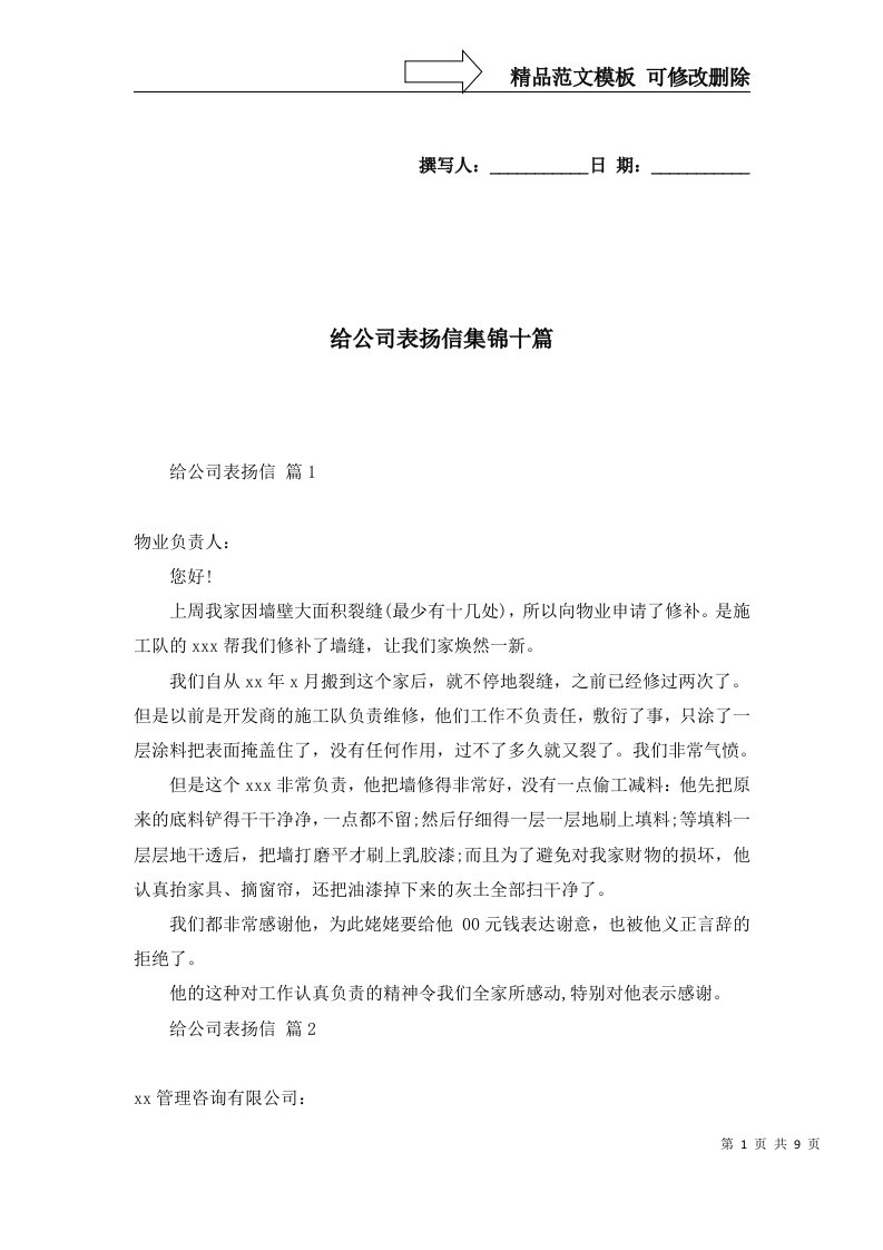 给公司表扬信集锦十篇