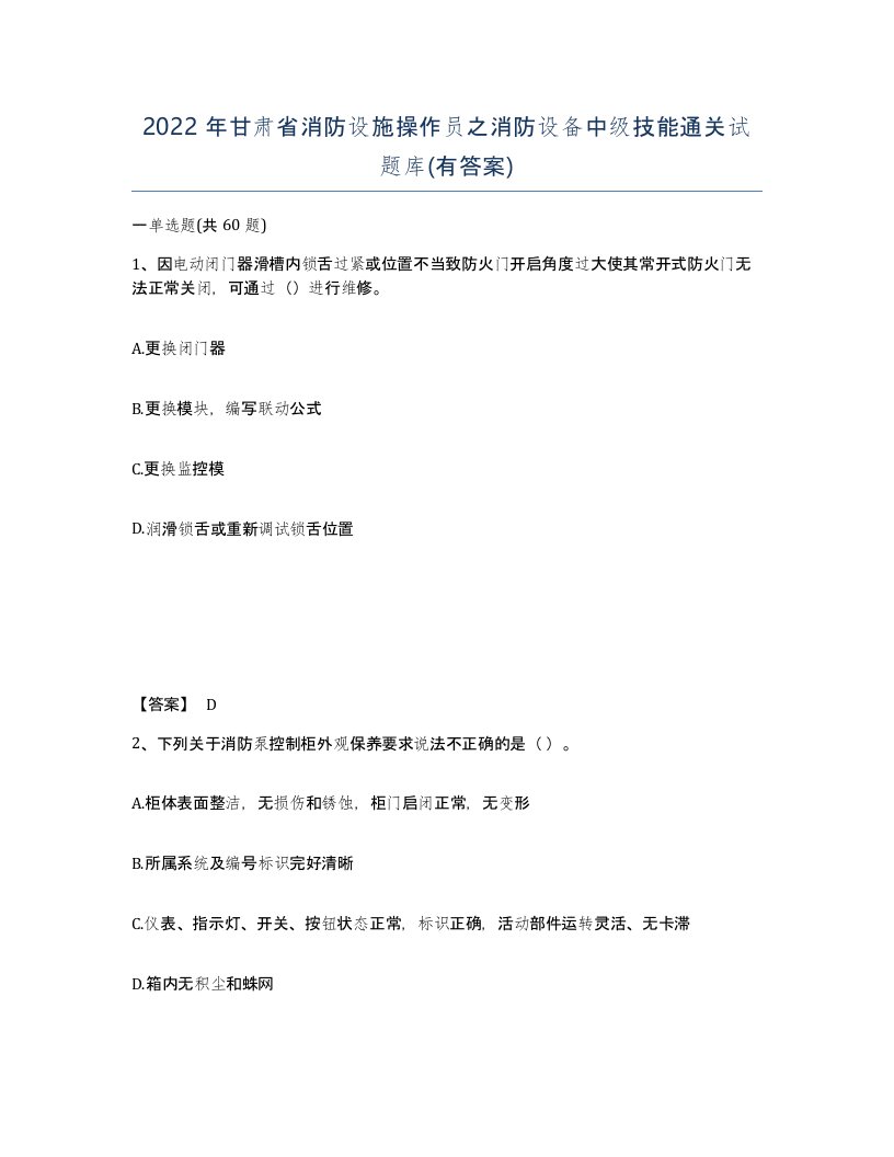 2022年甘肃省消防设施操作员之消防设备中级技能通关试题库有答案